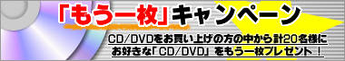 CD/DVD$B!V$b$&0lKg!W%-%c%s%Z!<%s(B